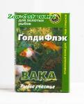 Корм для рыб Вака ГолдиФлэк для золотых рыбок, хлопья 70мл 