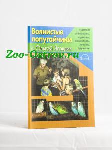 ВАКА:> Волнистые попугайчики с Ольгой Яговдик (Яговдик О.Г) ВАКА .В зоомагазине ЗооОстров товары производителя КНИГИ (Россия). Доставка.