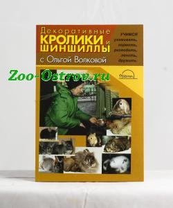 ВАКА:> Декоративные кролики и шиншиллы (Волкова О.И) ВАКА .В зоомагазине ЗооОстров товары производителя КНИГИ (Россия). Доставка.