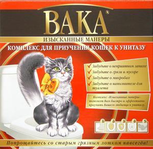 ВАКА:> Комплекс Изысканные Манеры для приучения кошек к унитазу .В зоомагазине ЗооОстров товары производителя БИОСФЕРА (ВАКА) Россия. Доставка.