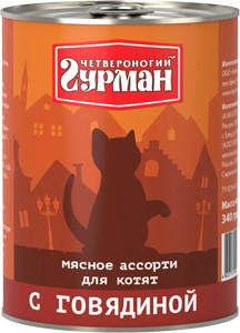 Четвероногий гурман:> Корм для котят Четвероногий гурман мясное ассорти с говядиной консервы 340г .В зоомагазине ЗооОстров товары производителя Четвероногий гурман. Доставка.