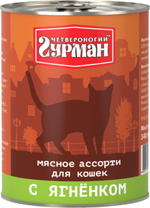 Четвероногий гурман:> Корм для кошек Четвероногий гурман мясное ассорти с ягнёнком консервы 340г .В зоомагазине ЗооОстров товары производителя Четвероногий гурман. Доставка.